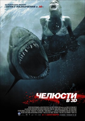 Челюсти-убийцы или фильм про акул - chelusti-3d.jpg