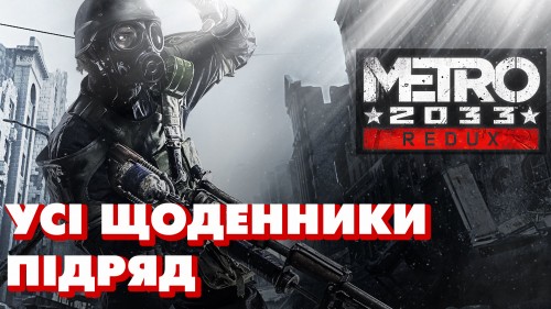 Усі щоденники у грі Metro 2033 Redux - Metro-2033-Redux-27-All.jpg