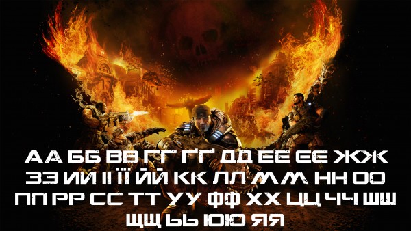 Шрифт з гри Gears of War - gears-of-war-font.jpg