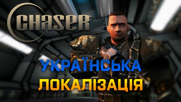 Українська локалізація гри Chaser 2003  - Chaser-UA.jpg
